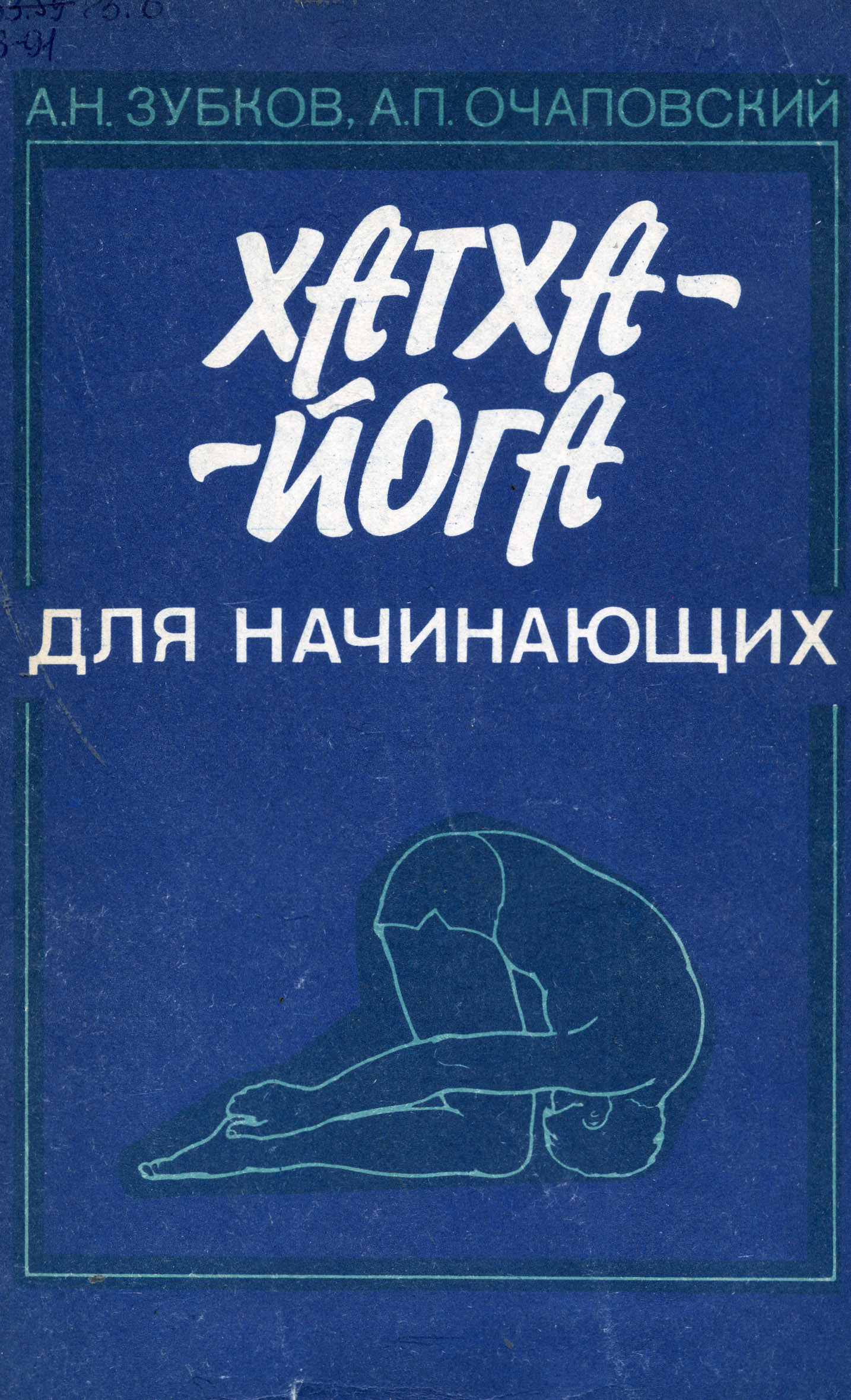 Зубков Анатолий хатха-йога